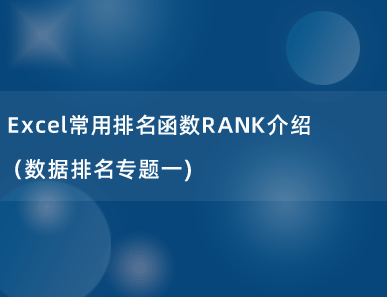 Excel常用排名函数RANK用法介绍（数据排名专题一）